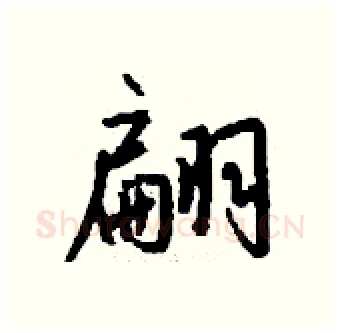 翩硬笔行书写法,摘自钱沛云硬笔书法字帖