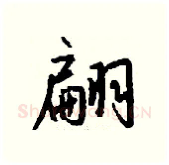 翩硬笔行书写法,摘自钱沛云硬笔书法字帖