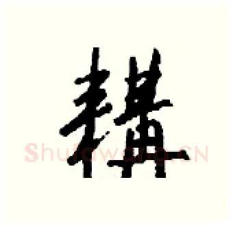 耩硬笔行书写法,摘自钱沛云硬笔书法字帖