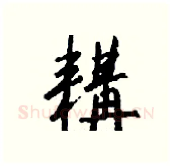 耩硬笔行书写法,摘自钱沛云硬笔书法字帖