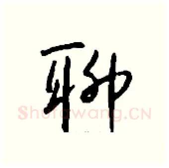 聊硬笔行书写法,摘自钱沛云硬笔书法字帖