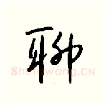 聊硬笔行书写法,摘自钱沛云硬笔书法字帖