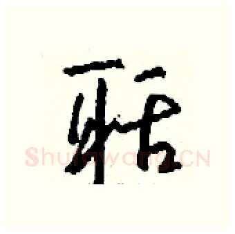聒硬笔行书写法,摘自钱沛云硬笔书法字帖