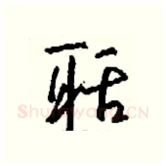 聒硬笔行书写法,摘自钱沛云硬笔书法字帖