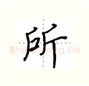 所硬笔行书写法,摘自田英章硬笔书法字帖