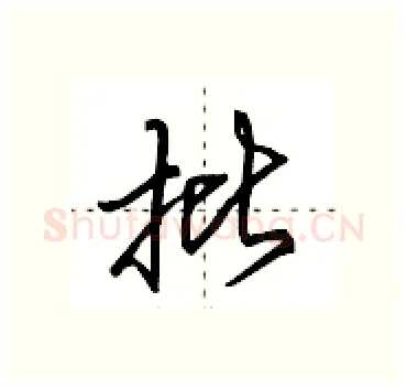 批硬笔行书写法,摘自田英章硬笔书法字帖