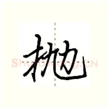 抛硬笔行书写法,摘自田英章硬笔书法字帖