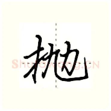 抛硬笔行书写法,摘自田英章硬笔书法字帖