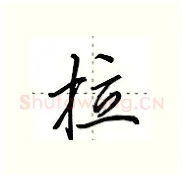拉硬笔行书写法,摘自田英章硬笔书法字帖