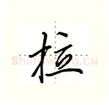 拉硬笔行书写法,摘自田英章硬笔书法字帖