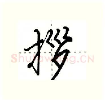 拶硬笔行书写法,摘自田英章硬笔书法字帖