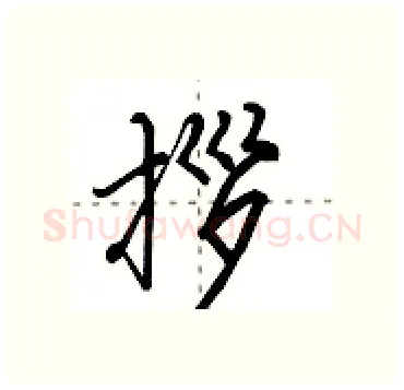 拶硬笔行书写法,摘自田英章硬笔书法字帖