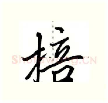 掊硬笔行书写法,摘自田英章硬笔书法字帖