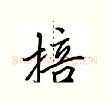 掊硬笔行书写法,摘自田英章硬笔书法字帖