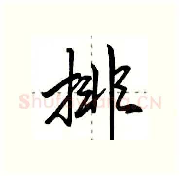排硬笔行书写法,摘自田英章硬笔书法字帖