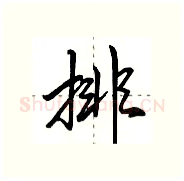 排硬笔行书写法,摘自田英章硬笔书法字帖