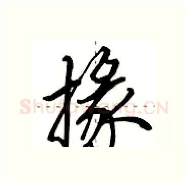 掾硬笔行书写法,摘自田英章硬笔书法字帖