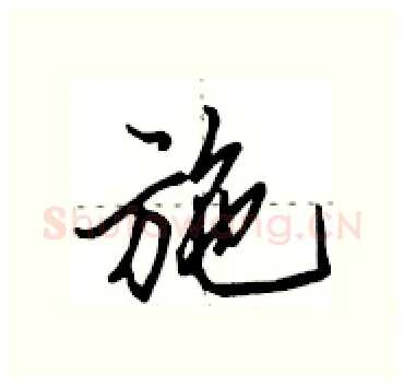 施硬笔行书写法,摘自田英章硬笔书法字帖