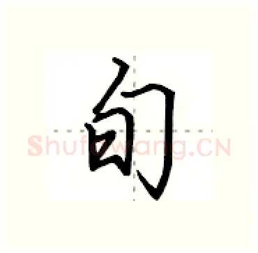 旬硬笔行书写法,摘自田英章硬笔书法字帖