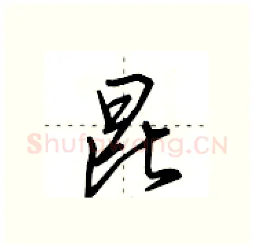 昆硬笔行书写法,摘自田英章硬笔书法字帖