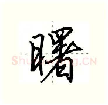 曙硬笔行书写法,摘自田英章硬笔书法字帖