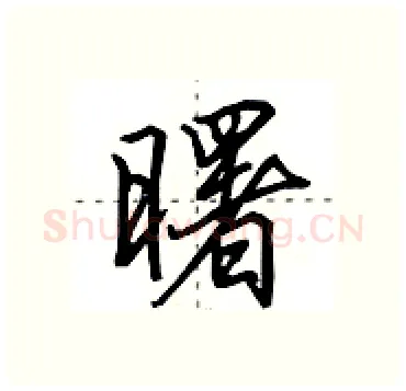 曙硬笔行书写法,摘自田英章硬笔书法字帖
