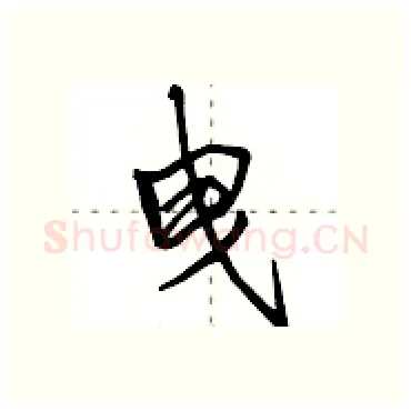 曳硬笔行书写法,摘自田英章硬笔书法字帖