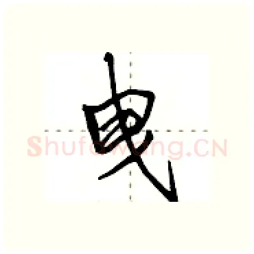 曳硬笔行书写法,摘自田英章硬笔书法字帖