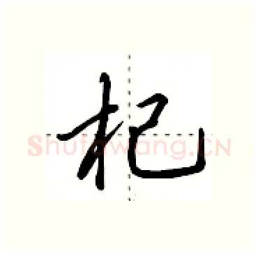 杞硬笔行书写法,摘自田英章硬笔书法字帖