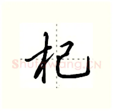 杞硬笔行书写法,摘自田英章硬笔书法字帖