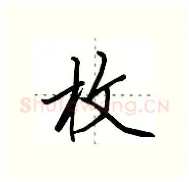 枚硬笔行书写法,摘自田英章硬笔书法字帖