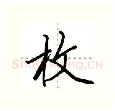 枚硬笔行书写法,摘自田英章硬笔书法字帖