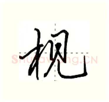 枧硬笔行书写法,摘自田英章硬笔书法字帖
