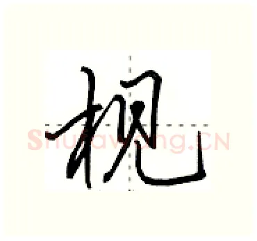 枧硬笔行书写法,摘自田英章硬笔书法字帖