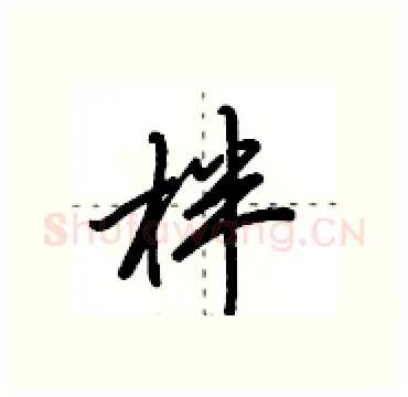 柈硬笔行书写法,摘自田英章硬笔书法字帖