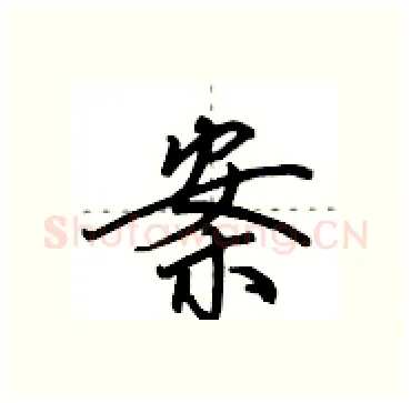 案硬笔行书写法,摘自田英章硬笔书法字帖