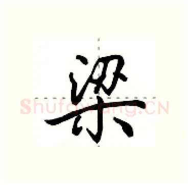 梁硬笔行书写法,摘自田英章硬笔书法字帖