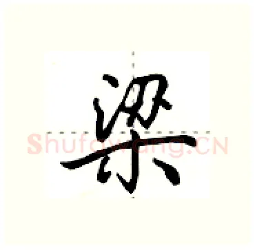 梁硬笔行书写法,摘自田英章硬笔书法字帖