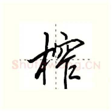 榨硬笔行书写法,摘自田英章硬笔书法字帖