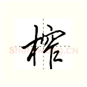 榨硬笔行书写法,摘自田英章硬笔书法字帖