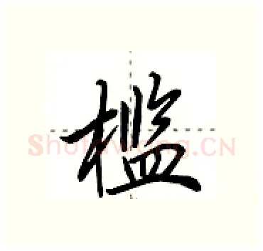 槛硬笔行书写法,摘自田英章硬笔书法字帖