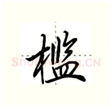槛硬笔行书写法,摘自田英章硬笔书法字帖