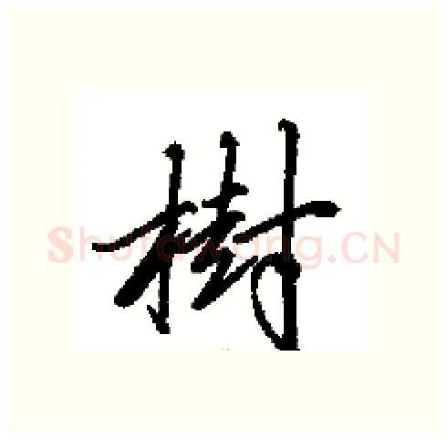 樹硬笔行书写法,摘自田英章硬笔书法字帖