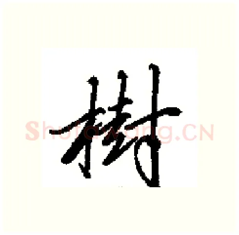 樹硬笔行书写法,摘自田英章硬笔书法字帖