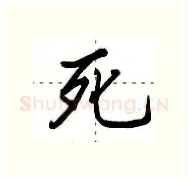 死硬笔行书写法,摘自田英章硬笔书法字帖