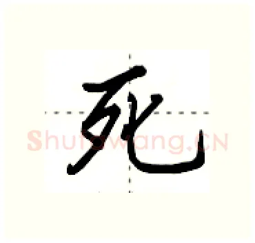 死硬笔行书写法,摘自田英章硬笔书法字帖