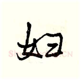 妇硬笔行书写法,摘自曾庆福硬笔书法字帖