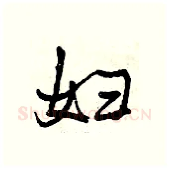 妇硬笔行书写法,摘自曾庆福硬笔书法字帖