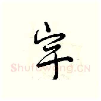 宇硬笔行书写法,摘自曾庆福硬笔书法字帖