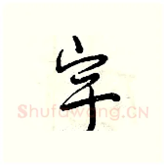 宇硬笔行书写法,摘自曾庆福硬笔书法字帖